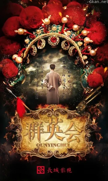 群英会