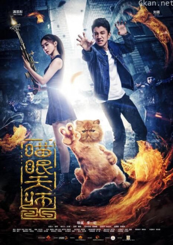 喵眼天师