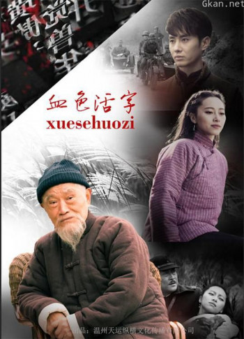 血色活字