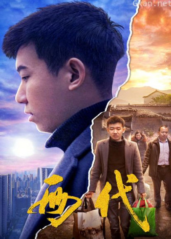 两代