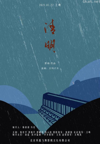 清明