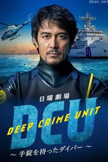 水下罪案搜查班