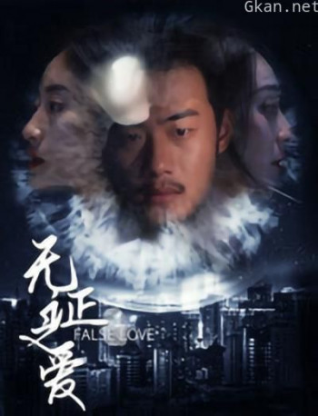 无证之爱