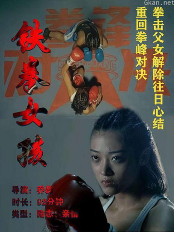 铁拳女孩