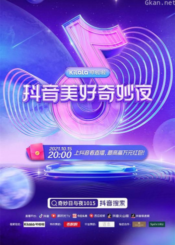 2021抖音美好奇妙日与夜