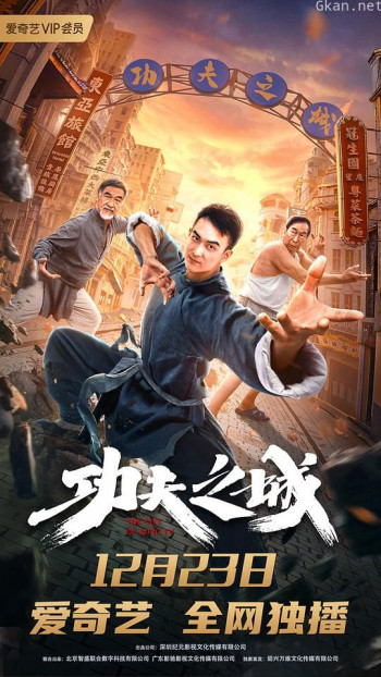 功夫之城