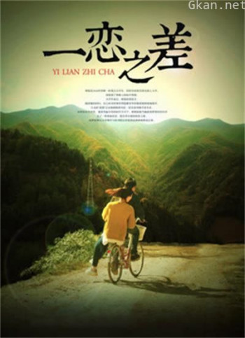 一恋之差