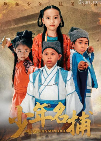少年名捕