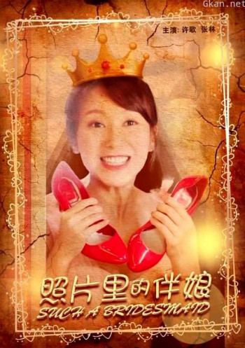 照片里的伴娘