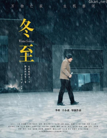 冬·至