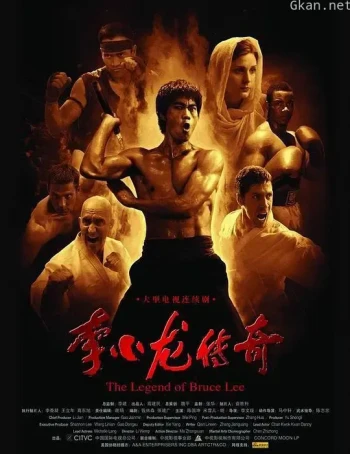 李小龙传奇