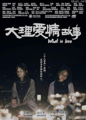 大理爱情故事