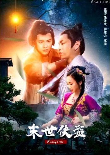 末世侠盗