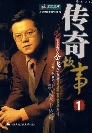 传奇故事