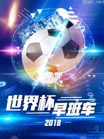 世界杯早班车2018