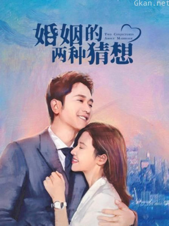 婚姻的两种猜想 DVD版