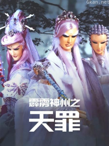 霹雳神州之天罪