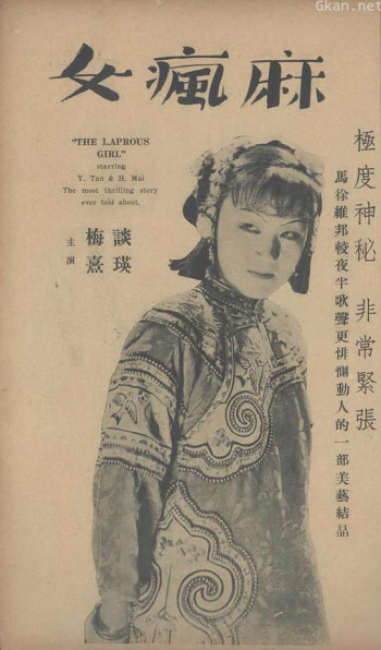 麻疯女
