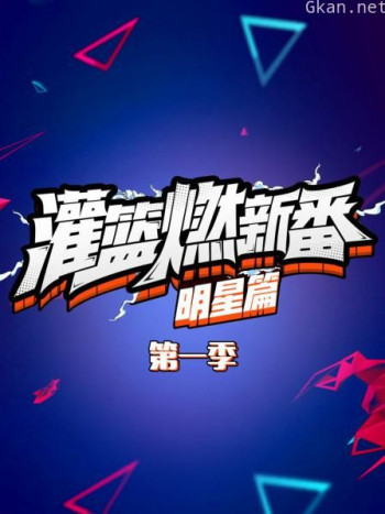 灌篮燃新番 明星篇 第一季