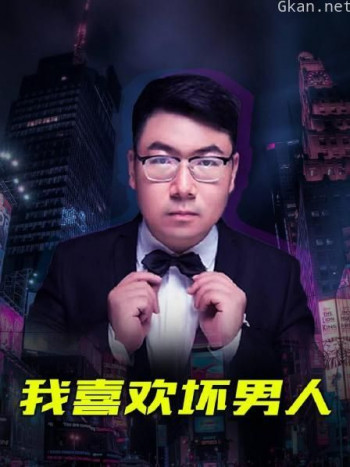 我喜欢坏男人