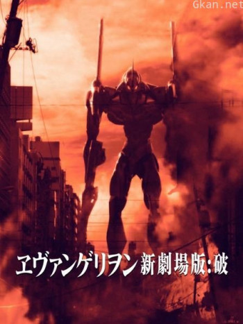 新世纪福音战士剧场版:破