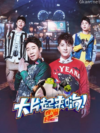 大片起来嗨 第二季