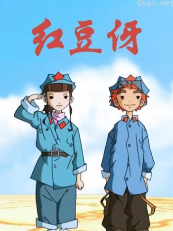 红豆伢