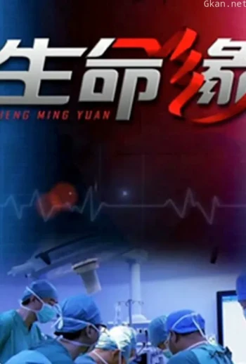 生命缘
