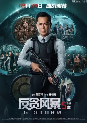 反贪风暴5:最终章