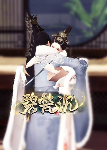 碧甃沉