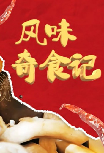 风味美食记