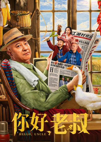 你好,老叔