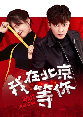 在北京·速看版