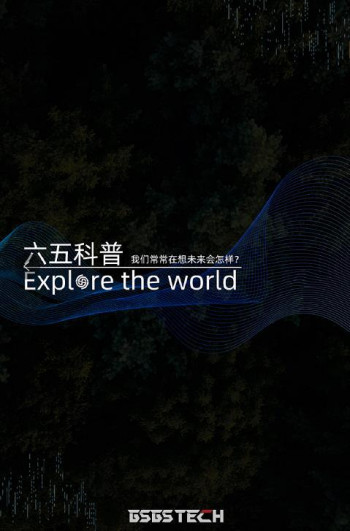 六五科普