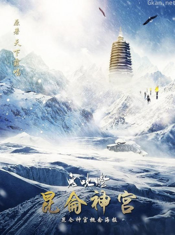 鬼吹灯之昆仑神宫