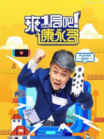 来一局吧!康永哥