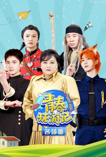 青春环游记名场面