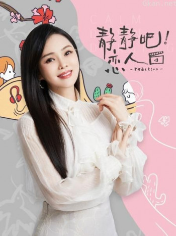 静静吧!恋人