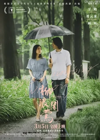 柳浪闻莺