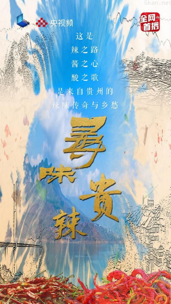 寻味贵辣