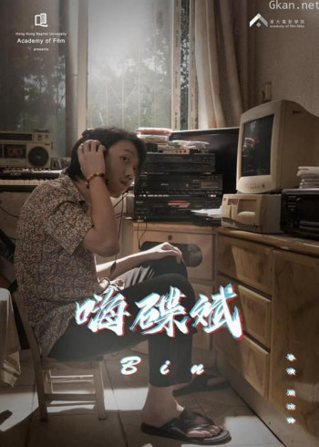嗨碟斌