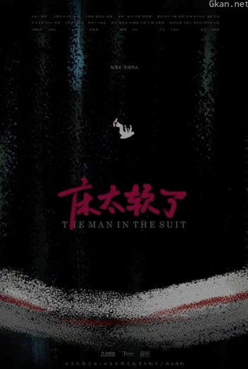 床太软了