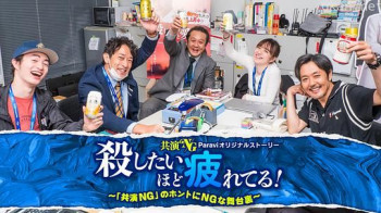 累到萌生杀意！～「共演NG」里真正NG的幕后故事～
