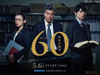 60误判对策室