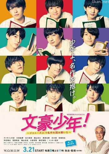 文豪少年!~用杰尼斯Jr.解读名作~