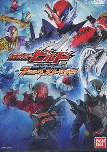 仮面ライダービルド 〜ハザードレベルを上げる 7つのベストマッチ〜