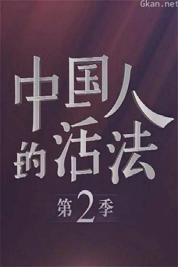 中国人的活法 第二季