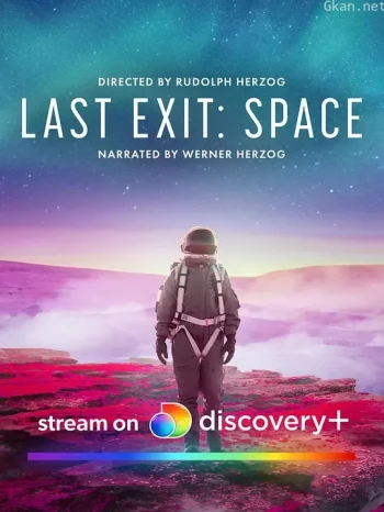 最后的出路:太空(Last Exit: Space)