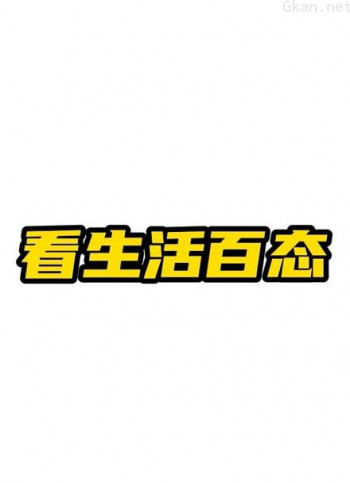 一起看生活百态
