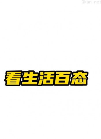 一起看生活百态,品百态人生